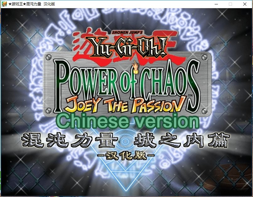 游戏王混沌力量城之内篇汉化版_电脑版游戏王城之内版_游戏王混沌力量城之内篇中文完整版下载