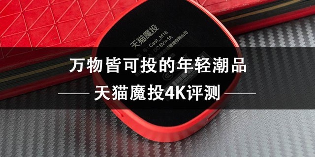 天猫魔投4K投屏神器_手机上内容投到电视上用什么_客厅智能投屏设备