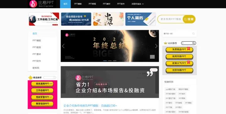 PPT宝藏_比格PPT下载_ppt免费模板下载网站哪个好