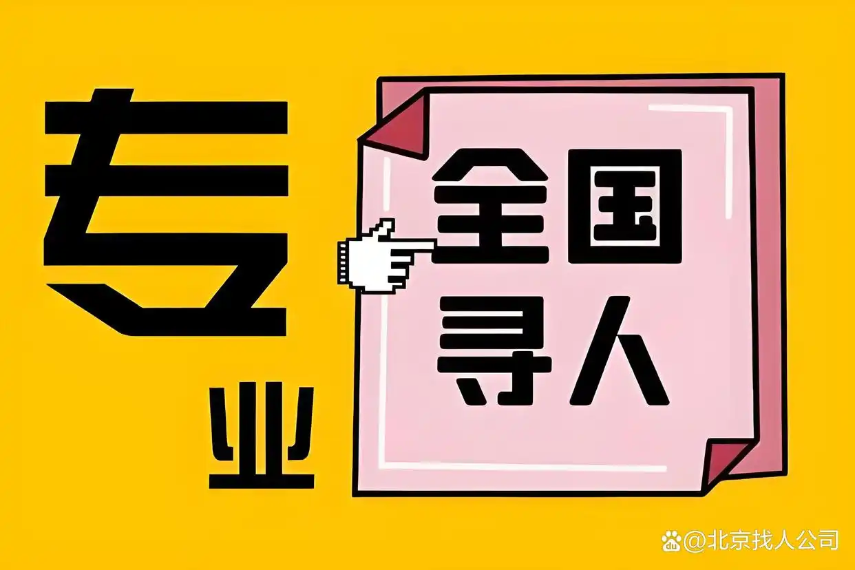 北京有什么可以找人的_婚姻调查服务_北京西城区找人公司