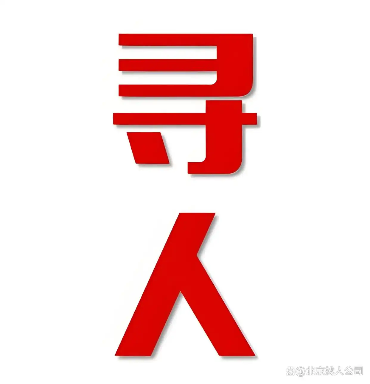 北京西城区找人公司_北京有什么可以找人的_婚姻调查服务