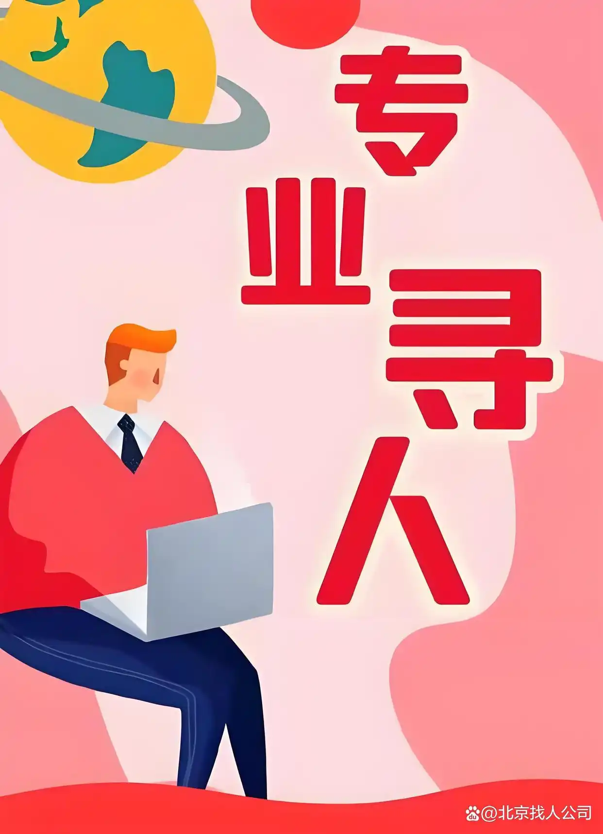 北京西城区找人公司_北京有什么可以找人的_婚姻调查服务