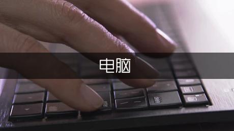 电脑开机后怎么不显示桌面