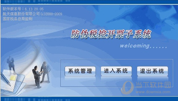 航天信息防伪开票系统