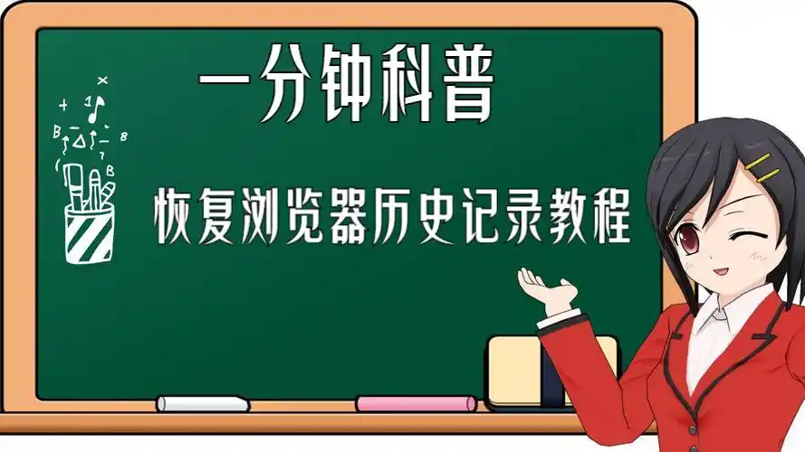 快捷键恢复浏览器历史记录_恢复浏览器历史记录方法_网页输入后未保存如何再找到