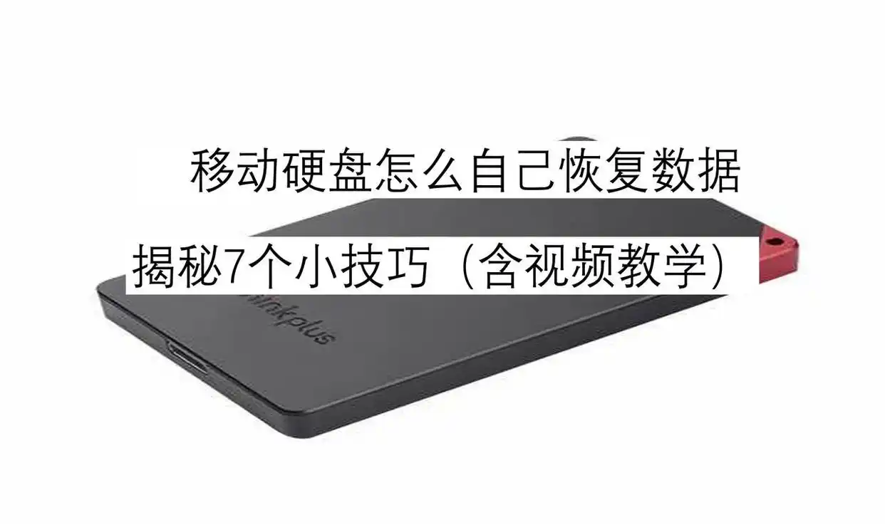 移动硬盘数据丢失原因_移动硬盘东西不见了_移动硬盘数据恢复方法