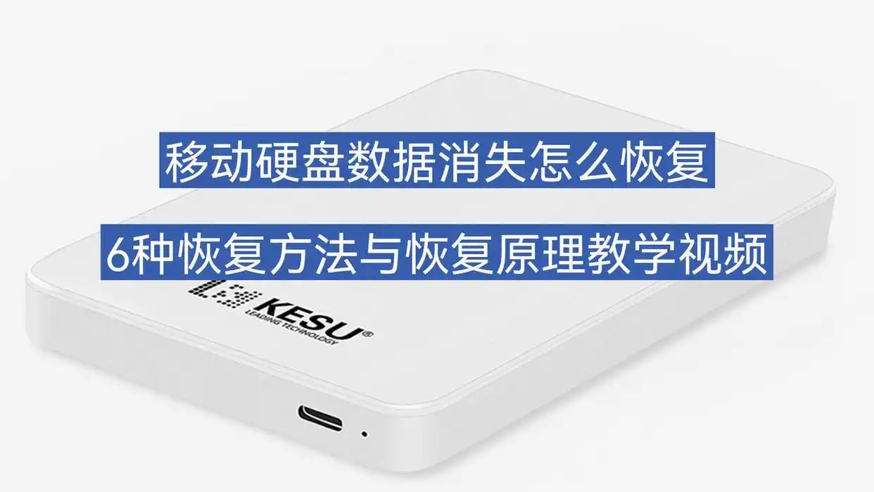 移动硬盘数据丢失解决方案_移动硬盘东西不见了_移动硬盘数据恢复方法