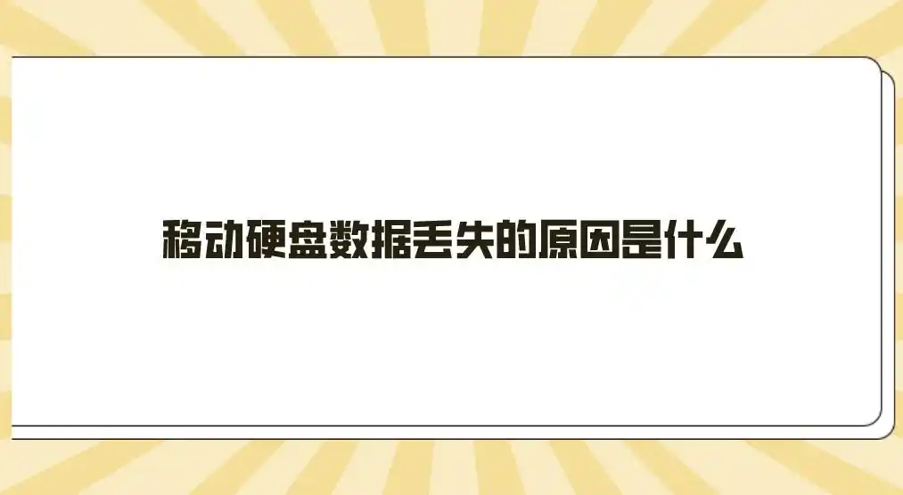 移动硬盘数据丢失原因_移动硬盘数据恢复软件_移动硬盘东西不见了
