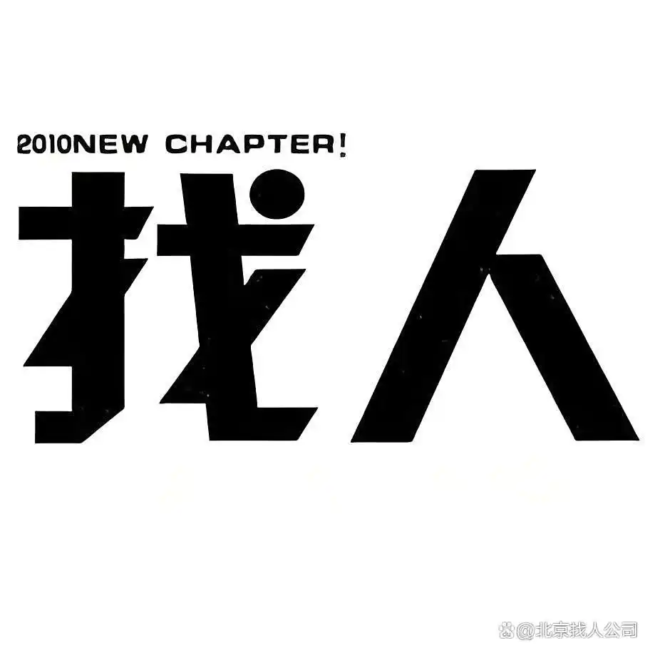 都市寻人服务_北京找人公司_北京有什么可以找人的