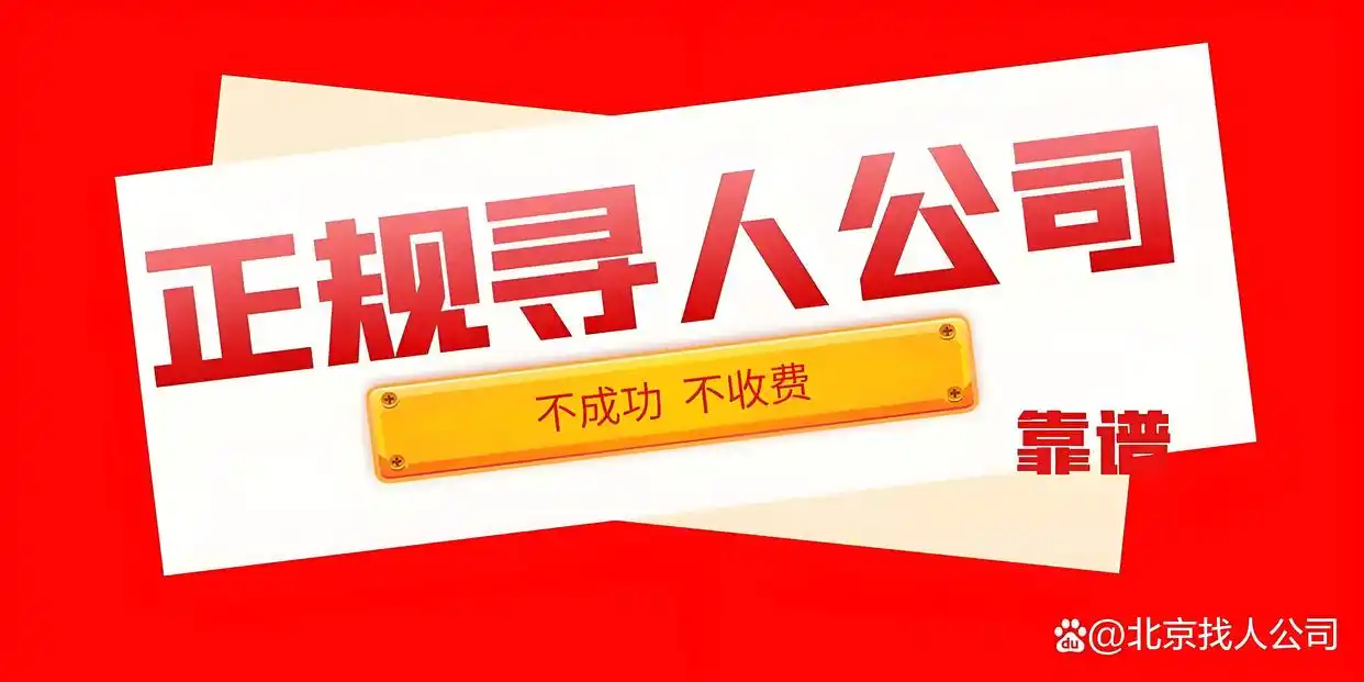 北京有什么可以找人的_都市寻人服务_北京找人公司