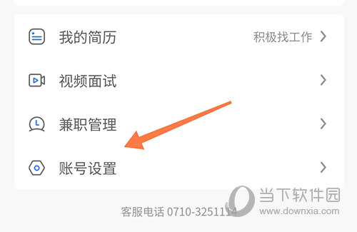 快捷人才网账号设置