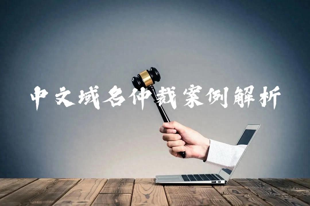 域名抢注法律维权案例_爱马仕中文域名知识产权保护_中文域名争议解决办法 失效