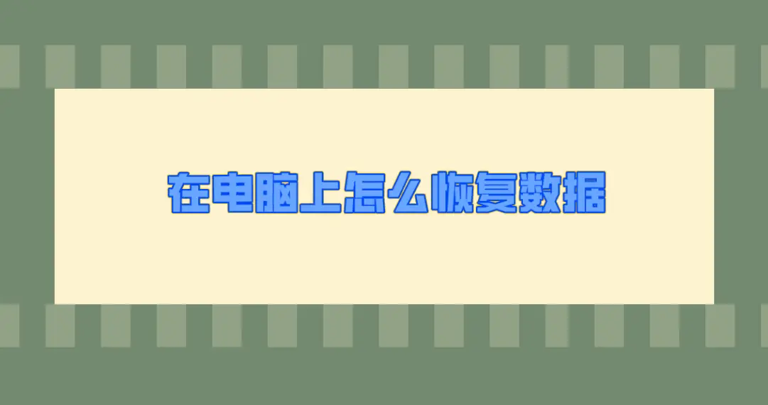 电脑数据恢复方法_电脑设备需要恢复_免费数据恢复软件