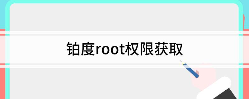 铂度手机root权限获取_应用宝root铂度手机教程_小度在家 获取root权限