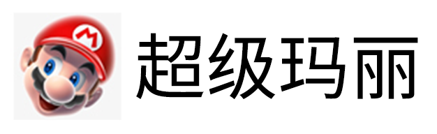 超级玛丽