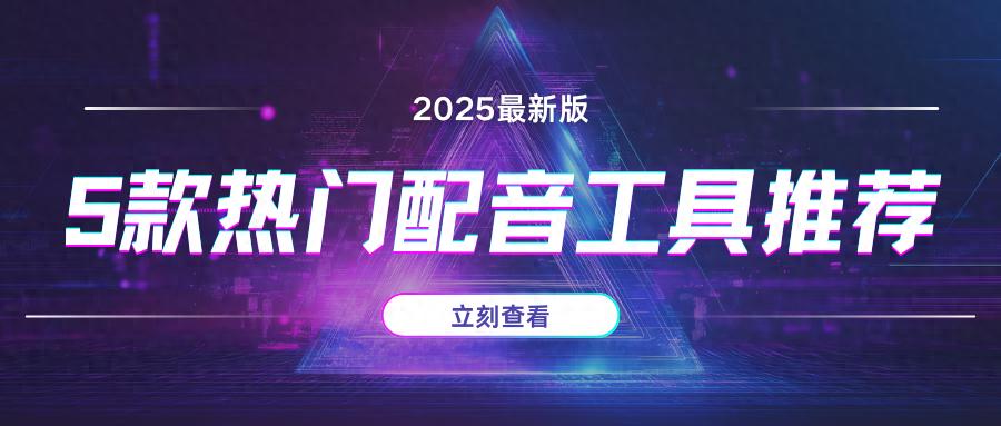 做宣传片免费软件_配音工具测评_AI配音神器推荐