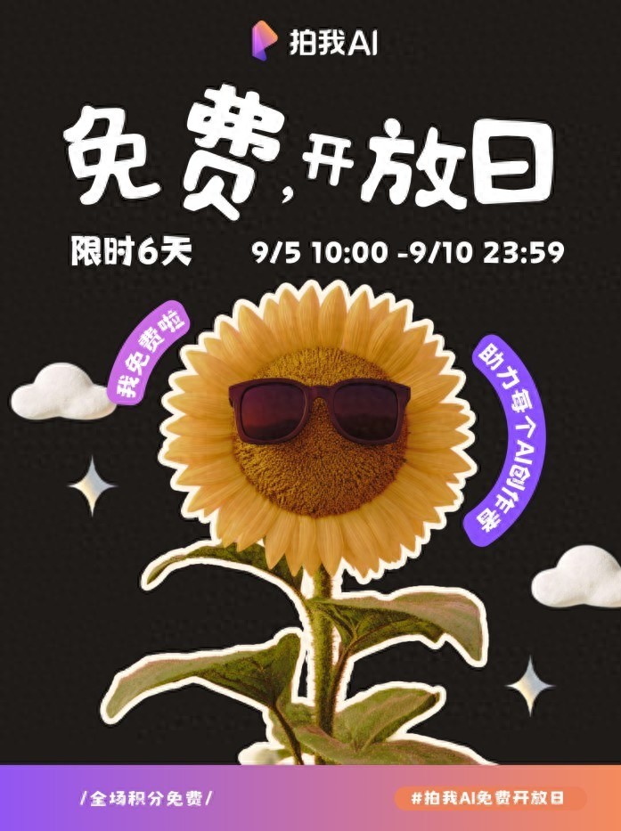 AI视频生成平台_做宣传片免费软件_拍我AI免费开放日