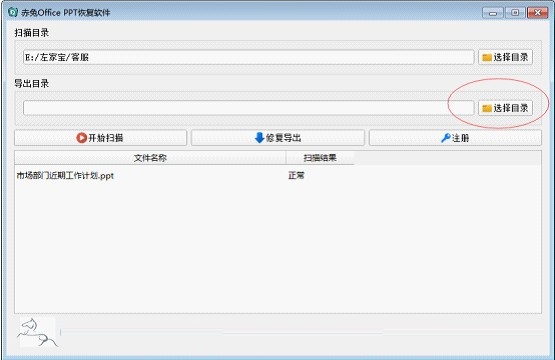赤兔Office PPT恢复软件截图