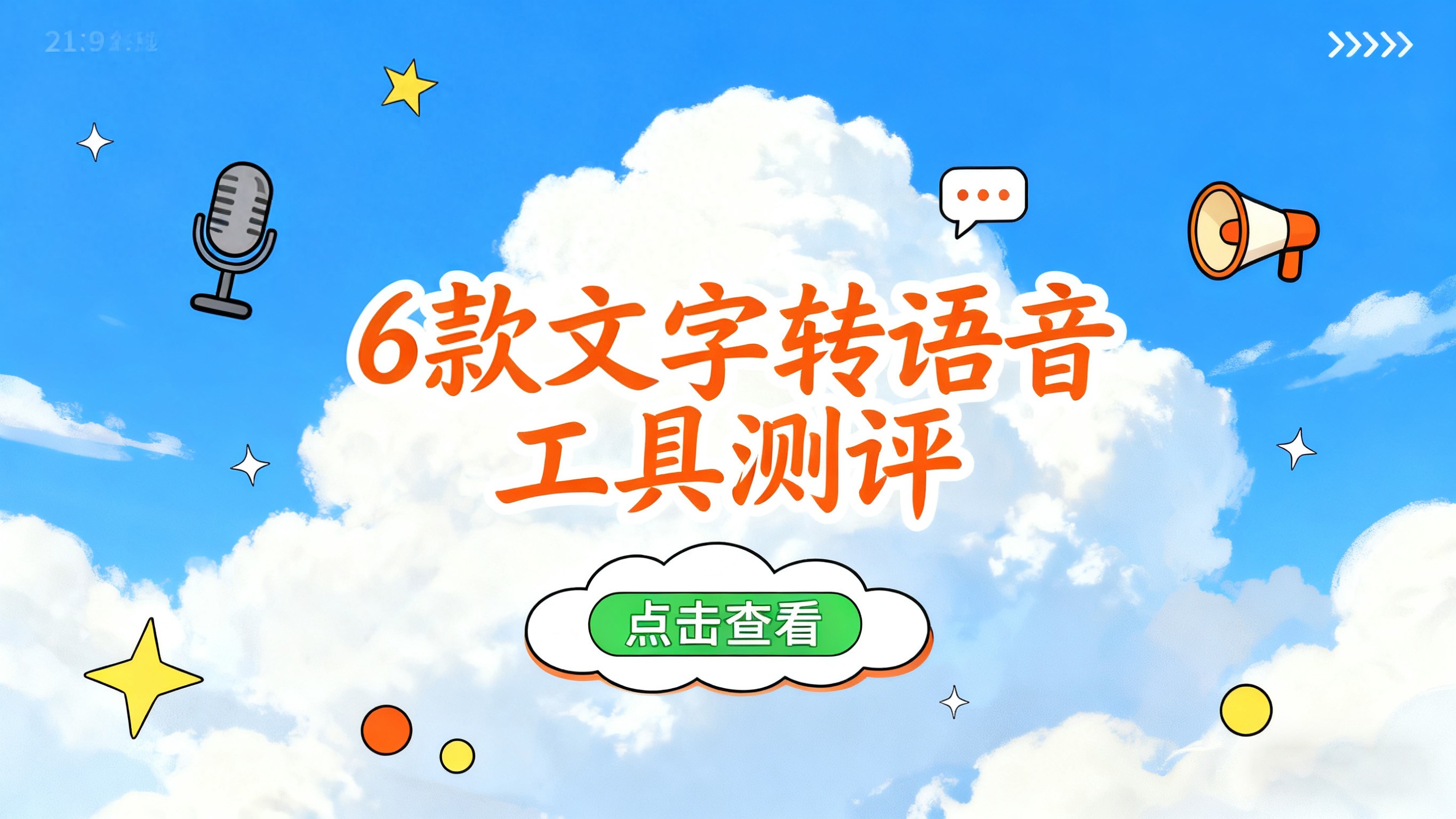 AI语音合成工具推荐_TTS情感化配音软件评测_做宣传片免费软件