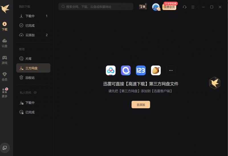 迅雷12.4.4版本 第三方网盘下载功能 支持网盘开放平台_如何用迅雷看看下载电影