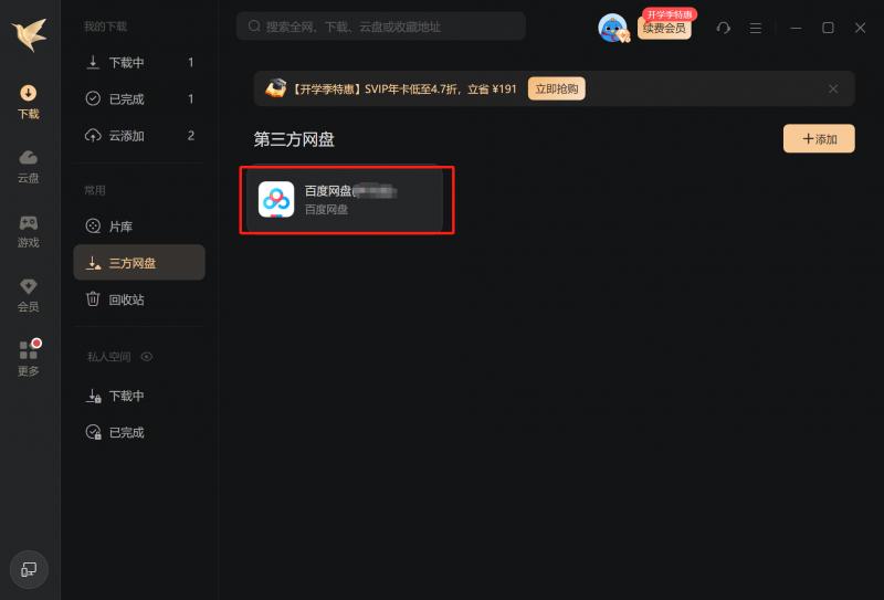 如何用迅雷看看下载电影_迅雷12.4.4版本 第三方网盘下载功能 支持网盘开放平台