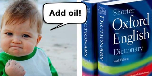 提供周到的服务英文_add oil 牛津词典_中式英语 牛津词典