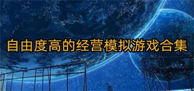 自由度高的经营类游戏