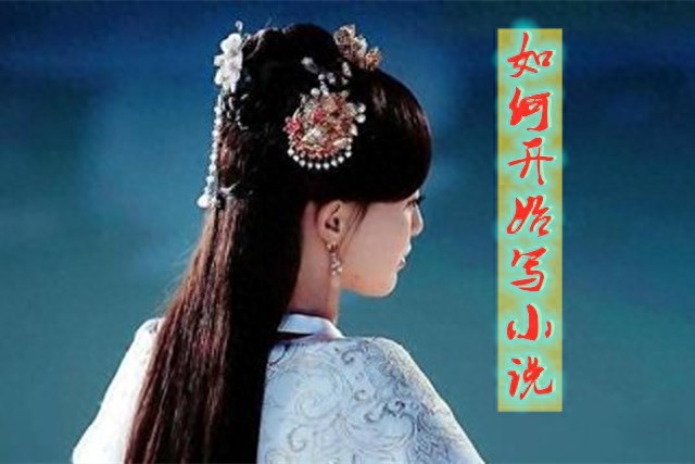 小说创作六步法_如何开始写小说_神马小说为啥打开就是神马搜索