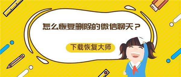 恢复删除的微信聊天记录_微信聊天记录恢复方法_专业数据恢复软件下载