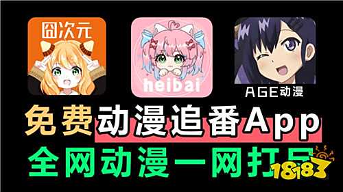 免费动漫网站最新十款推荐 2025好用的稳定的免费动漫网站分享