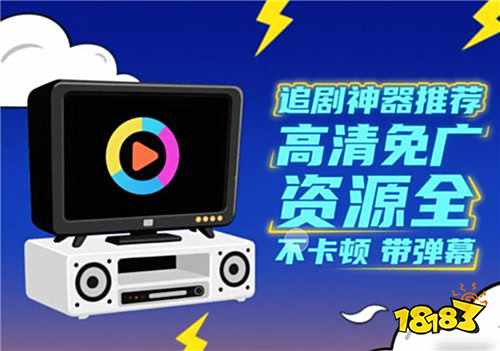 影视软件哪些免费又好用 2025手机必备的影视软件推荐