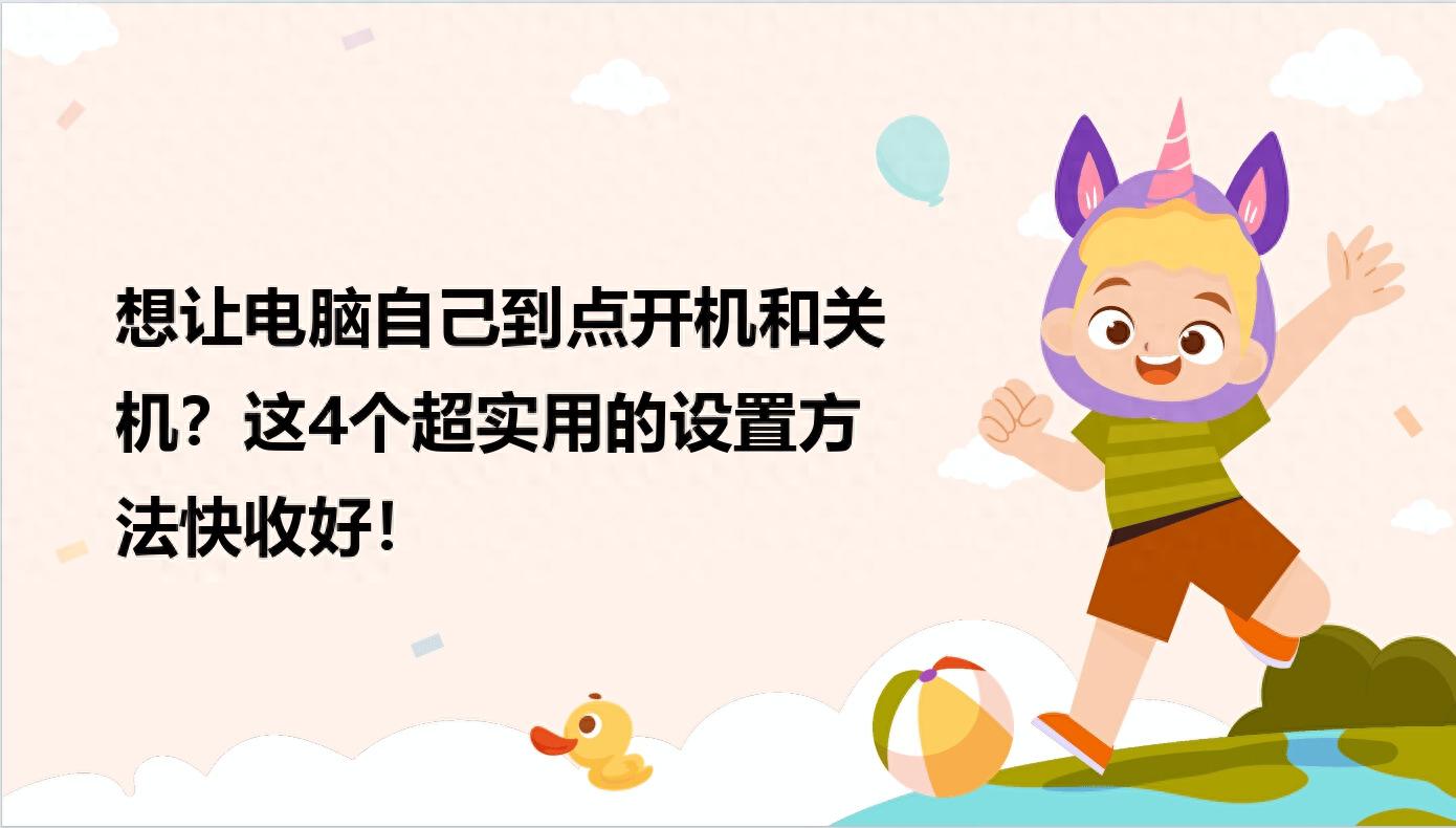 控制面板自动关机教程_电脑定时开关机设置_linux 开机自动开网页