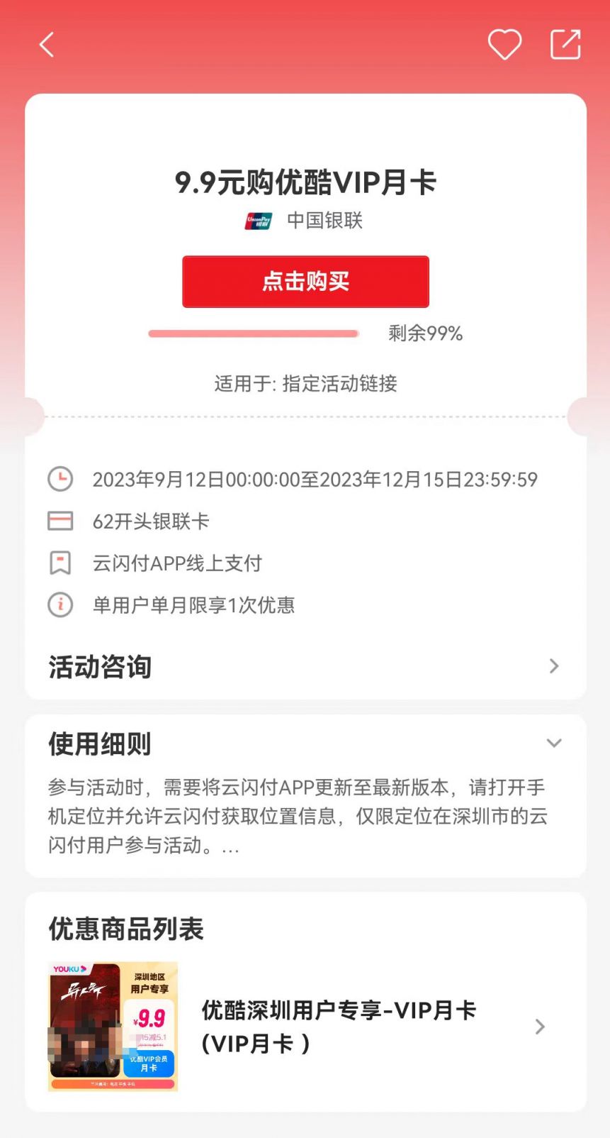 云闪付圳优惠秒杀活动参与流程_哪里可以看到深圳商场打折信息_云闪付深圳惠民保8.8元立减金领取流程