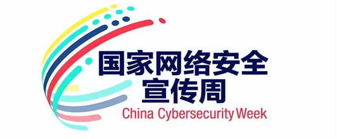 网络安全为人民靠人民_网络使个人信息更安全_2024国家网络安全宣传周活动