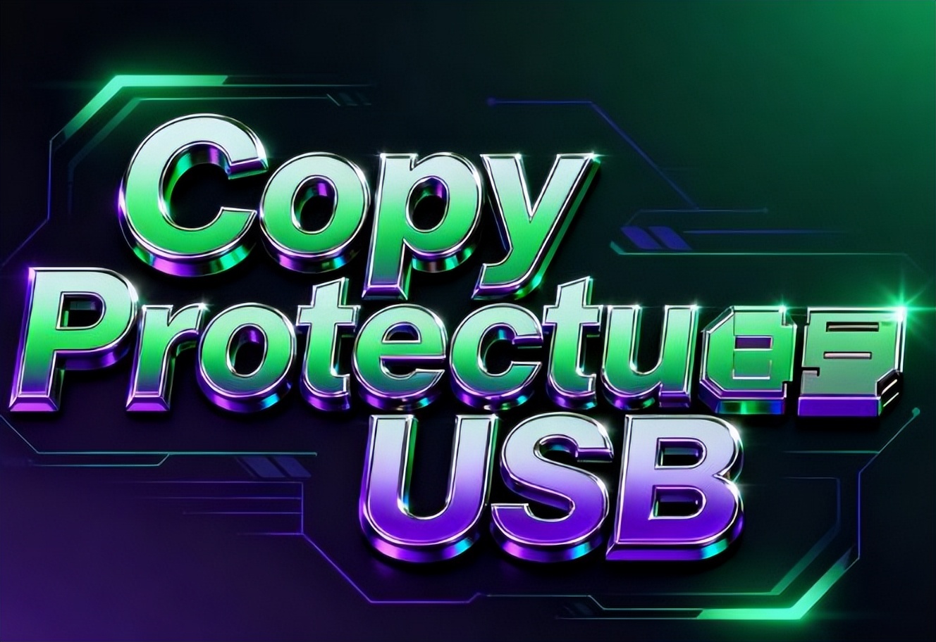 U盘数据安全管控_u盘里文件复制到电脑_U盘防拷贝软件