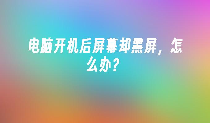 显示器连接线松动_电脑开机黑屏_电脑可以启动但是黑屏