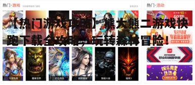 二、游戏特色介绍