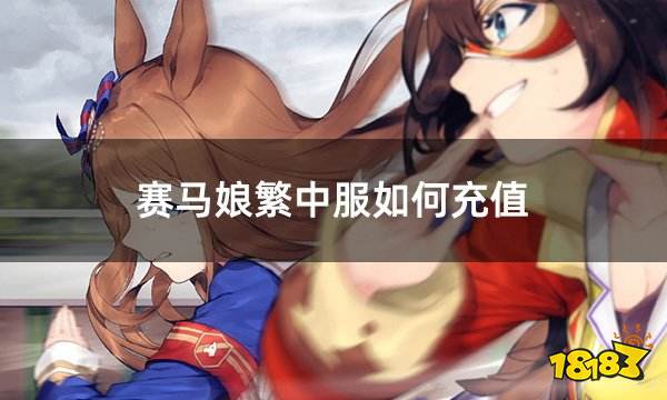 赛马娘繁中服如何充值 赛马娘繁中服最多人用的充值平台