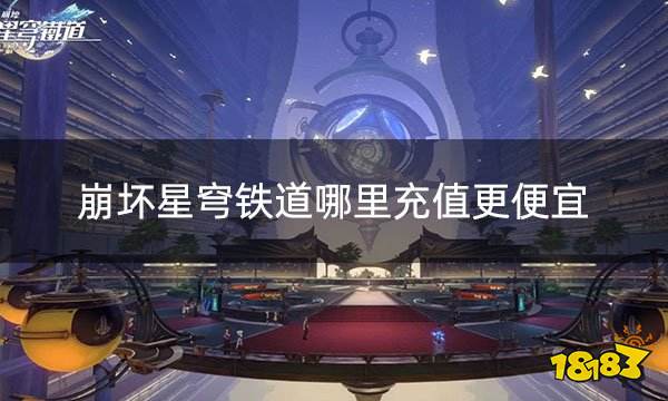 崩坏星穹铁道哪里充值更便宜 星铁大额充值折扣渠道介绍