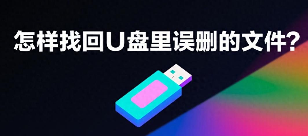 如何找回U盘误删文件_u盘里文件复制到电脑_U盘文件恢复软件推荐