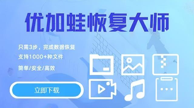数据蛙U盘数据恢复软件_u盘里文件复制到电脑_U盘文件删除恢复