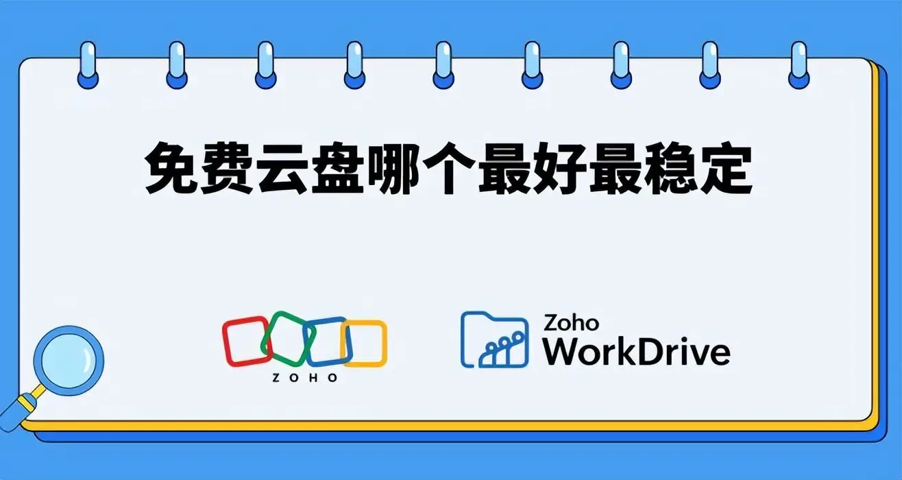 Zoho网盘优势分析_上传到什么网盘不会被和谐_企业免费云盘选择