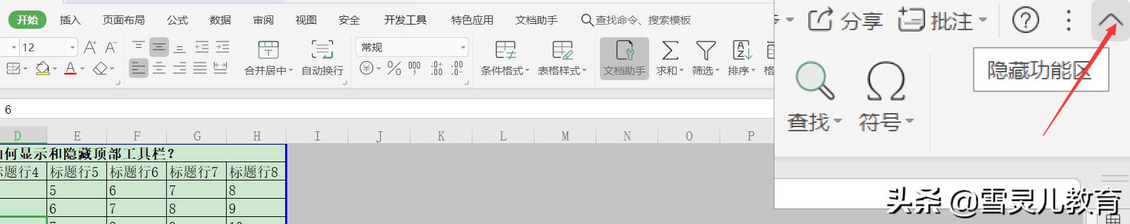 WPS表格最大化显示技巧_WPS2019隐藏顶部工具栏_wps开始菜单取消隐藏
