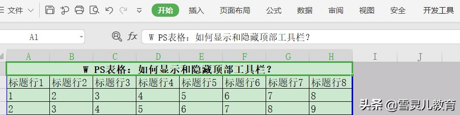WPS表格最大化显示技巧_WPS2019隐藏顶部工具栏_wps开始菜单取消隐藏