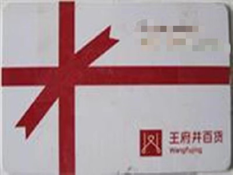 京东礼品卡使用规则_中欣卡北京通用预付卡_新世界有购物卡吗