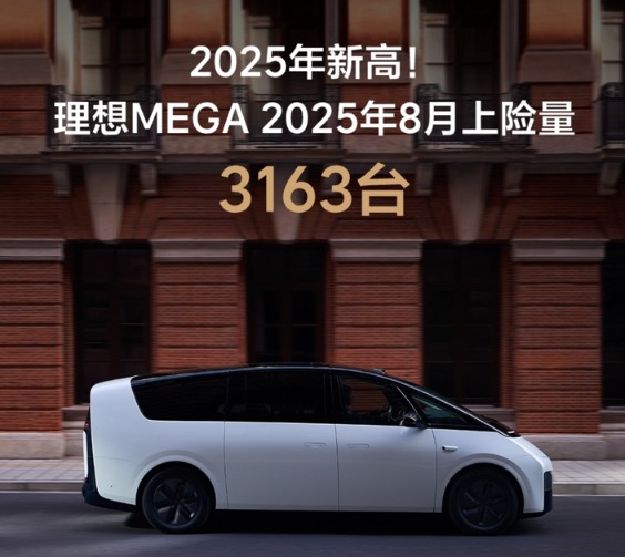 理想商城今天有没有最新消息_理想MEGA产品力升级_理想MEGA销量突破