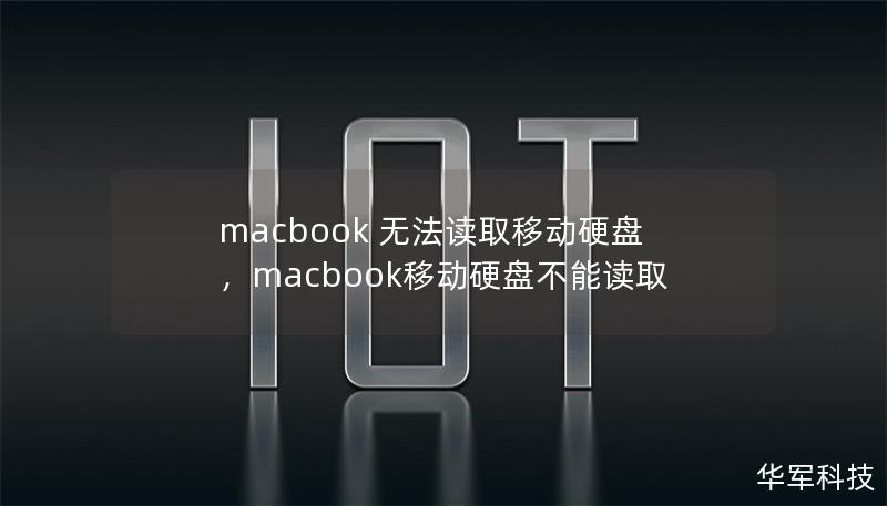 macbook 无法读取移动硬盘，macbook移动硬盘不能读取
