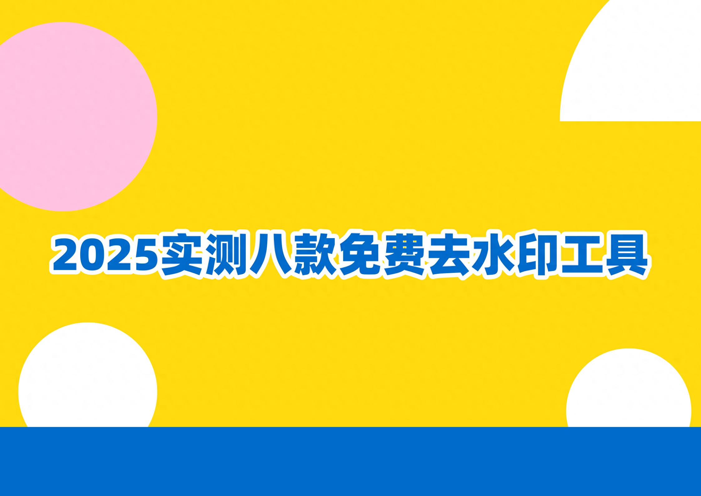 好用的下载工具_去水印工具 耶斯去水印 微信小程序