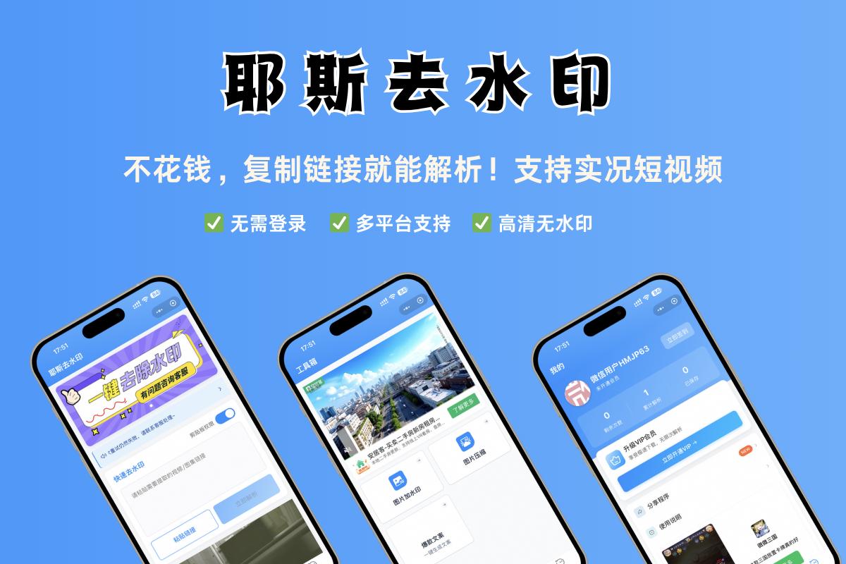 去水印工具 耶斯去水印 微信小程序_好用的下载工具