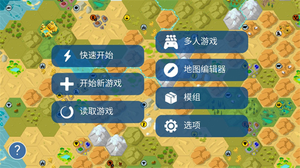 文明5联机用什么平台好_文明帝国unciv联机攻略_文明帝国unciv手游下载